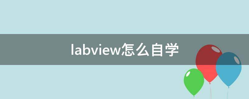 labview怎么自学 labview完全自学手册