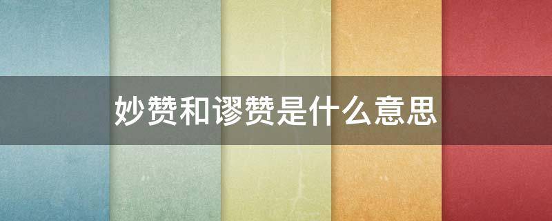 妙赞和谬赞是什么意思（妙赞和谬赞有什么区别）
