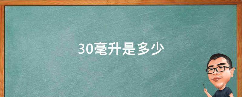 30毫升是多少（30毫升是多少升）