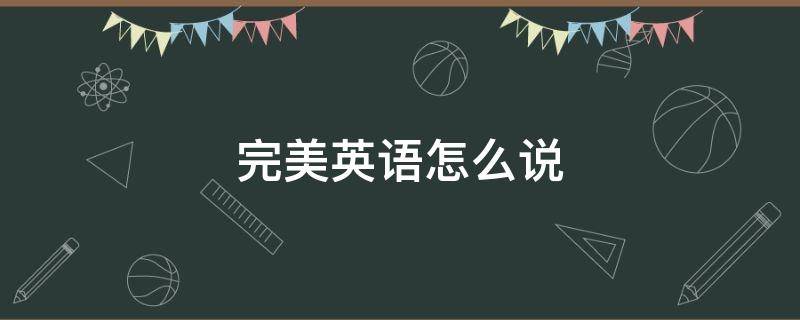 完美英语怎么说 完美英语怎么说读音