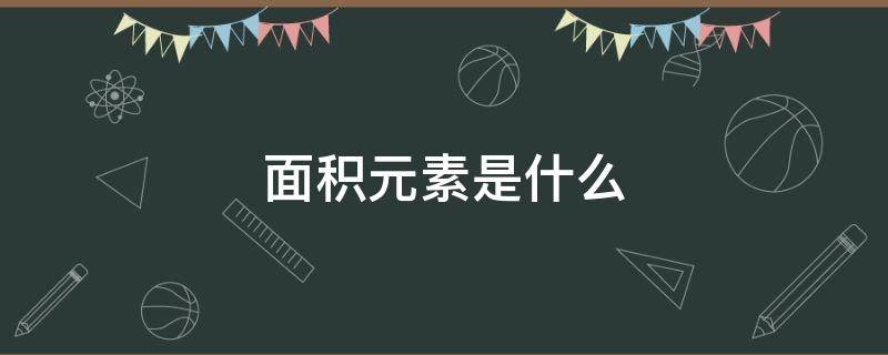 面积元素是什么（面积元素dσ）