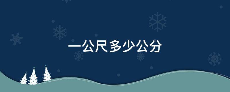 一公尺多少公分（1公尺多少公分）