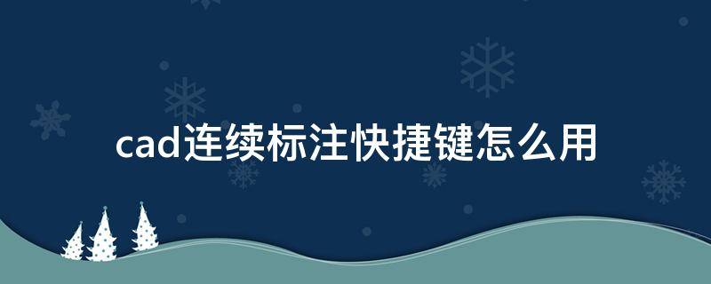 cad连续标注快捷键怎么用 autocad连续标注快捷键
