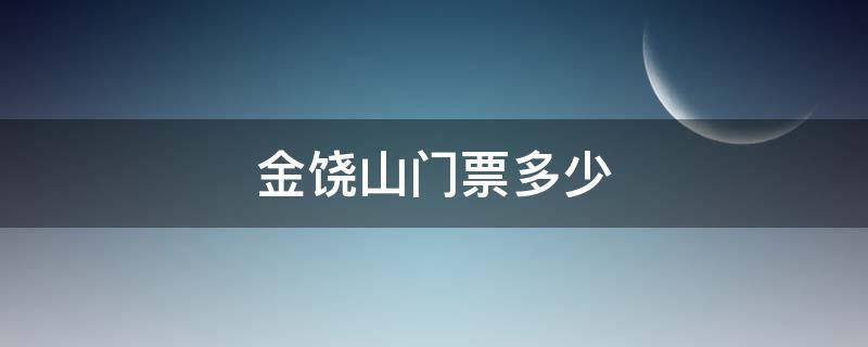 金饶山门票多少（金饶山属于哪里）