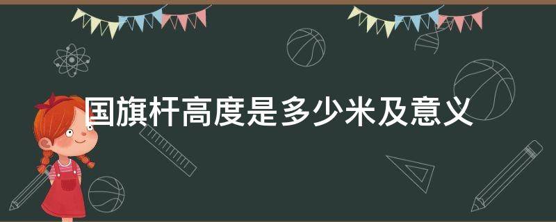 国旗杆高度是多少米及意义（国旗杆的高度是多少?）