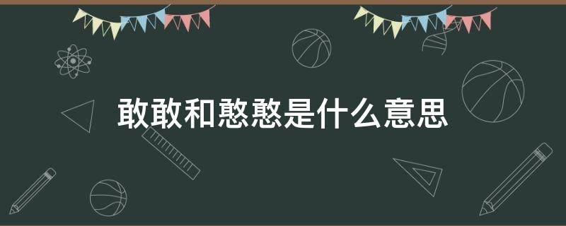 敢敢和憨憨是什么意思 憨憨和敢敢的关系
