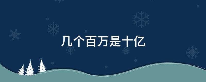 几个百万是十亿（几个100万是十亿）