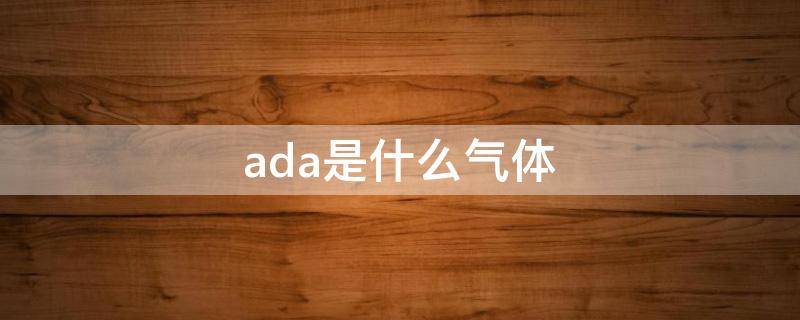 ada是什么气体（气体arb是什么单位）