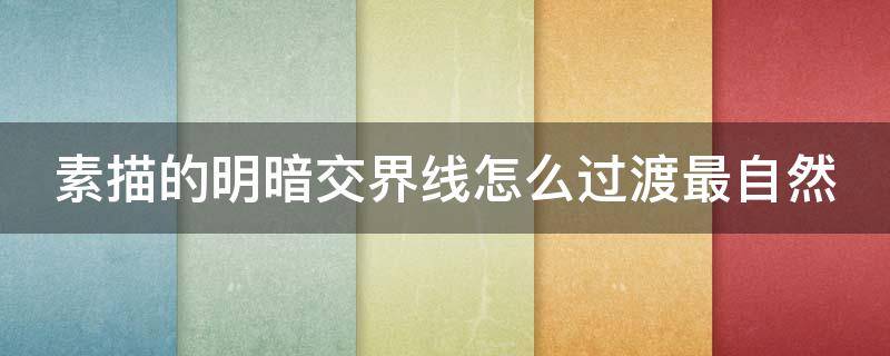 素描的明暗交界线怎么过渡最自然 素描画明暗交界线