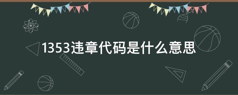 1353违章代码是什么意思 1357违章代码是什么意思怎么处理?