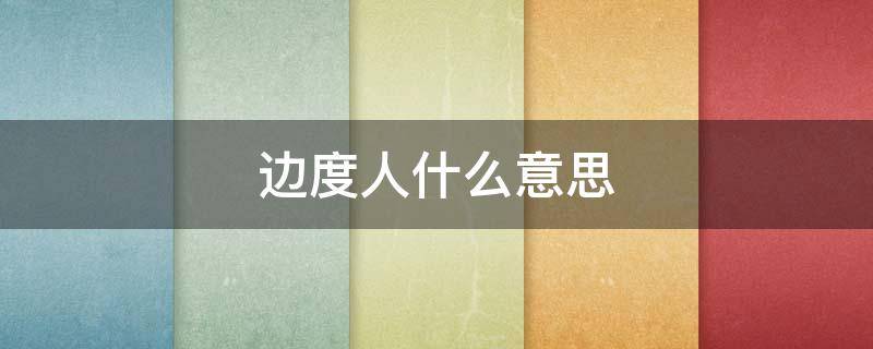 边度人什么意思 边度什么意思广东话