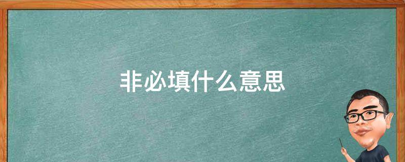 非必填什么意思 非必填是什么