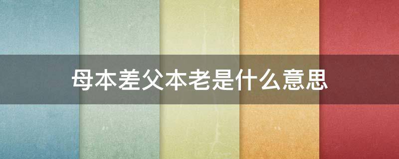 母本差父本老是什么意思（母本行父本行是什么意思）