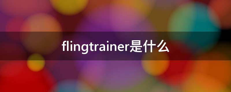 flingtrainer是什么 flinch是什么意思中文