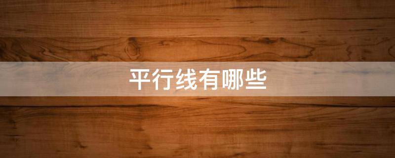 平行线有哪些 平行线有哪些图片