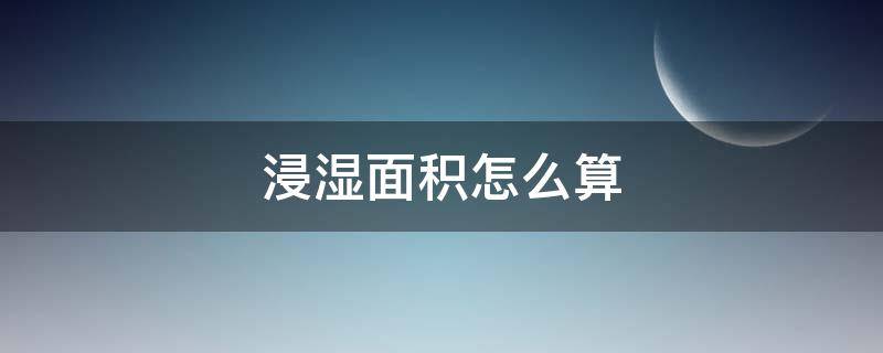 浸湿面积怎么算（水池浸湿面积怎么算）