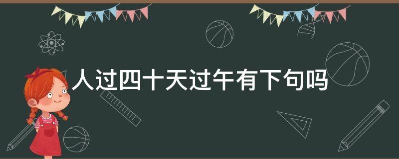 人过四十天过午有下句吗 人过四十天过午什么意思