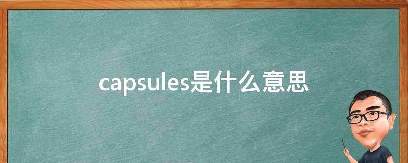capsules是什么意思（120capsules是什么意思）