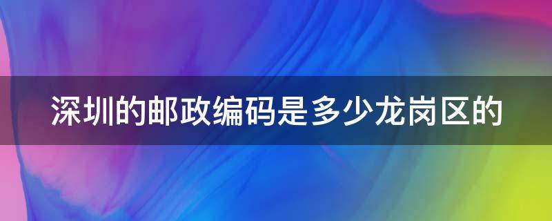深圳的邮政编码是多少龙岗区的（深圳邮编龙岗518117）