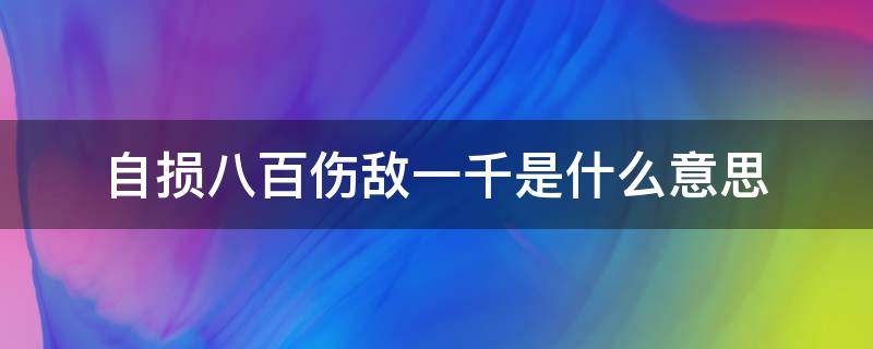 自损八百伤敌一千是什么意思（自损八百前面一句是什么）