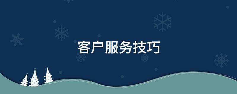 客户服务技巧（客户服务技巧三部曲）