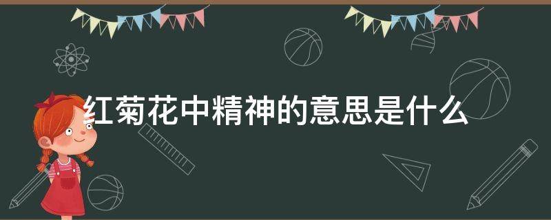 红菊花中精神的意思是什么（《红菊花》阅读答案）
