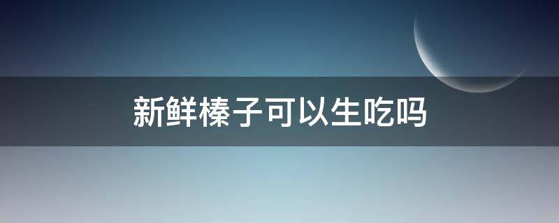 新鲜榛子可以生吃吗 新鲜榛子可以生吃吗怎么保存