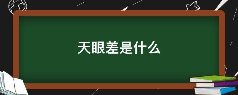 天眼差是什么 天眼啥意思啊