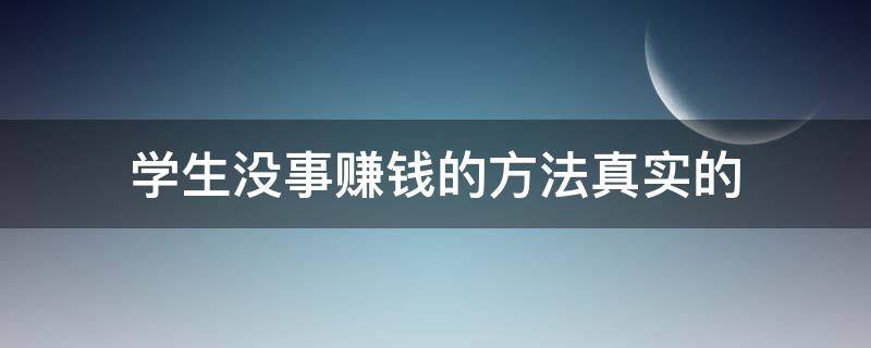 学生没事赚钱的方法真实的 学生怎么可以赚钱 无成本