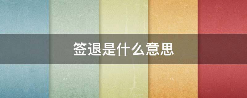 签退是什么意思 签到签退是什么意思