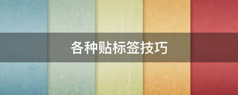 各种贴标签技巧 标签贴怎么贴好看