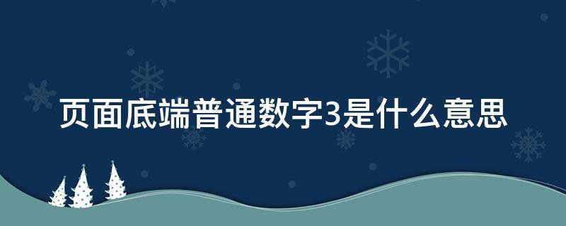 页面底端普通数字3是什么意思 页面底端普通数字3页码