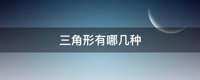 三角形有哪几种（三角形有哪几种形状）