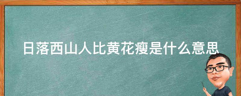 日落西山人比黄花瘦是什么意思（日落西山已黄昏）