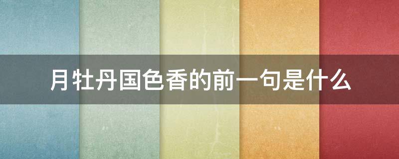 月牡丹国色香的前一句是什么（四月牡丹国色香）
