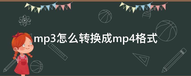 mp3怎么转换成mp4格式 mp3如何转换为mp4