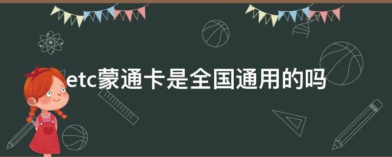 etc蒙通卡是全国通用的吗（蒙通卡etc全国能用吗）