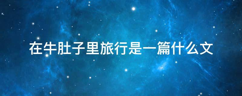 在牛肚子里旅行是一篇什么文 在牛肚子里旅行是一篇什么样的故事