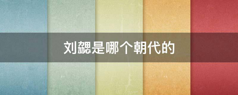 刘勰是哪个朝代的（刘勰是谁）
