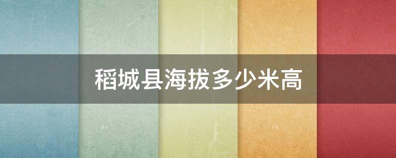 稻城县海拔多少米高 稻城县的海拔多少米