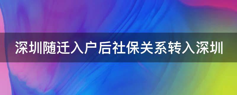 深圳随迁入户后社保关系转入深圳 深圳随迁社保可以转过来吗