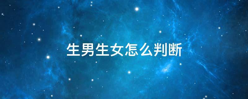 生男生女怎么判断（生男生女怎么判断男人）