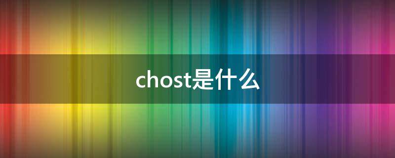 chost是什么 CHOST是什么车