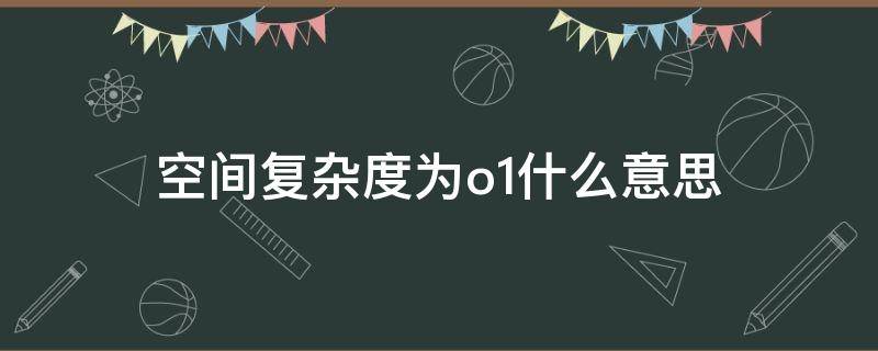空间复杂度为o（空间复杂度为On的排序算法）