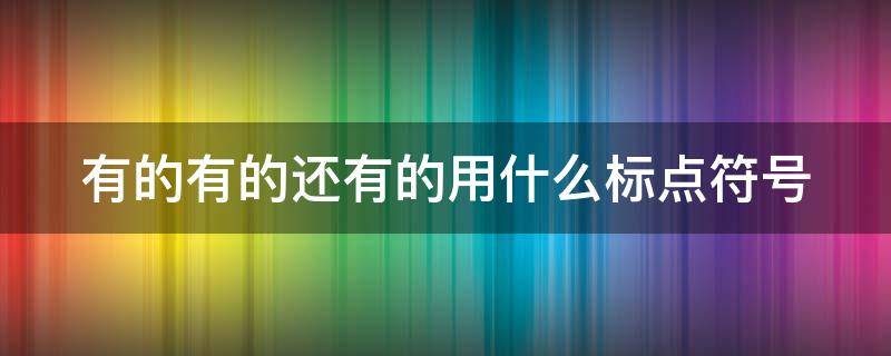 有的有的还有的用什么标点符号（有的有的有的还有的标点符号）
