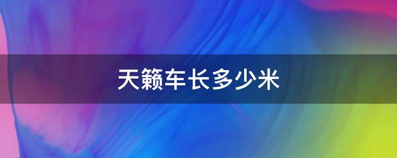 天籁车长多少米 天籁车长多少米宽多少米