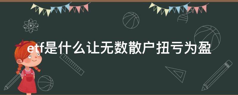 etf是什么让无数散户扭亏为盈 etf通俗易懂