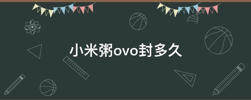 小米粥ovo封多久（小米粥放置多长时间会变质）