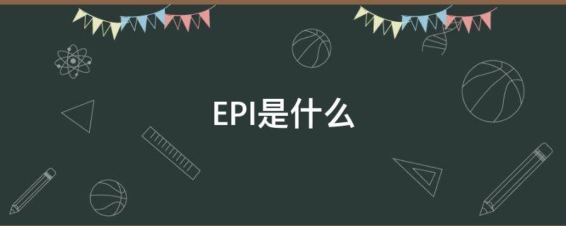 EPI是什么（epi是什么材质）