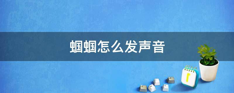 蝈蝈怎么发声音（蝈蝈是怎么发声的?如果让其不发声,该怎么办?）